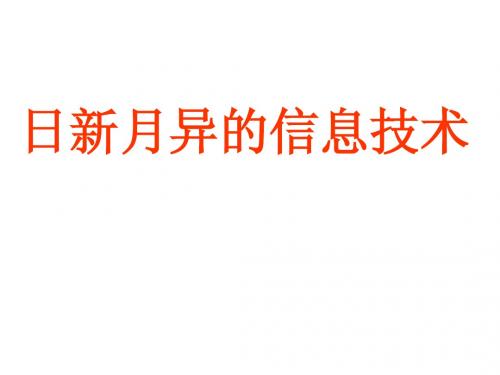 日新月异的信息技术