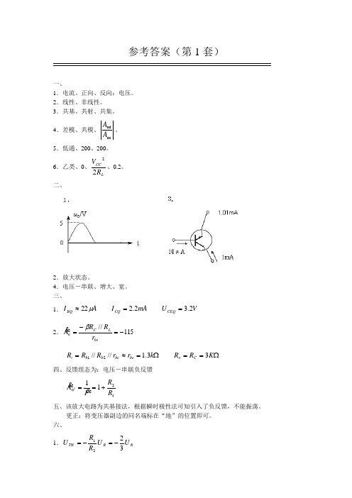 模电参考答案(全4套)