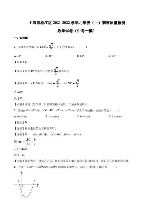 2021-2022学年上海市松江区九年级上学期期末数学试题