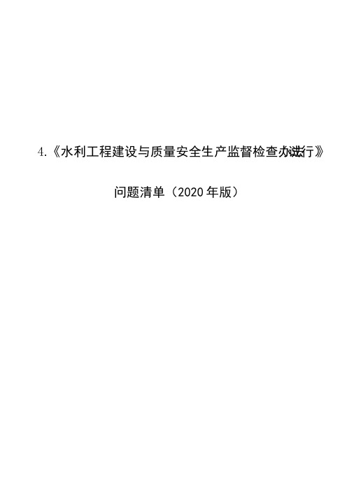 《水利工程建设与质量安全生产监督检查办法（试行）》问题清单（..