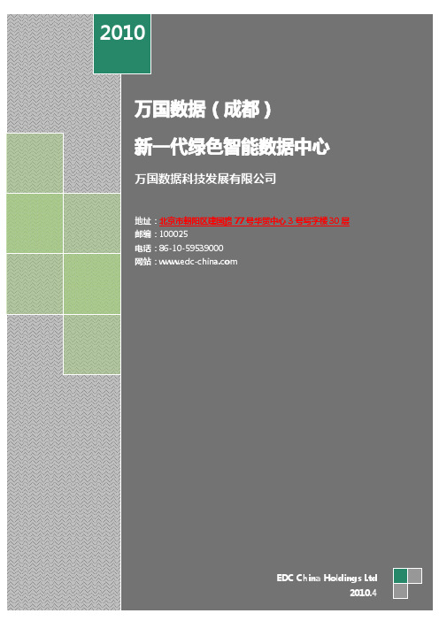 万国数据(成都)新一代绿色智能数据中心