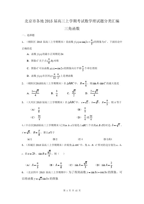 北京市各地2015届高三上学期期末考试数学(理)分类汇编：三角函数