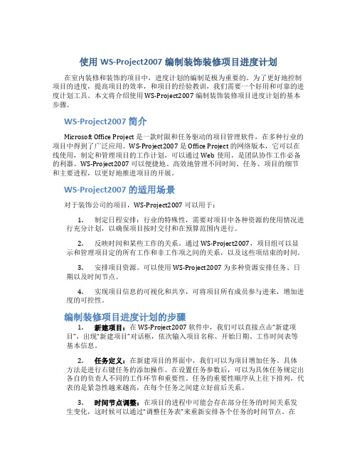 使用WS-Project2007编制装饰装修项目进度计划