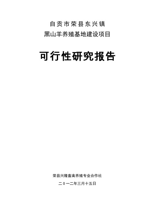 自贡市荣县东兴镇黑山羊养殖基地可行性分析报告