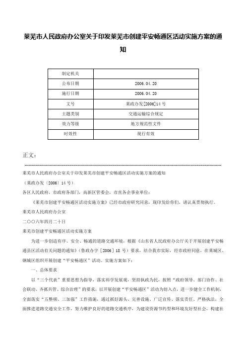 莱芜市人民政府办公室关于印发莱芜市创建平安畅通区活动实施方案的通知-莱政办发[2006]14号