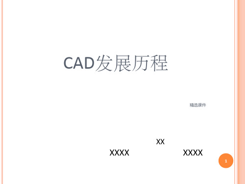 《CAD发展历程》