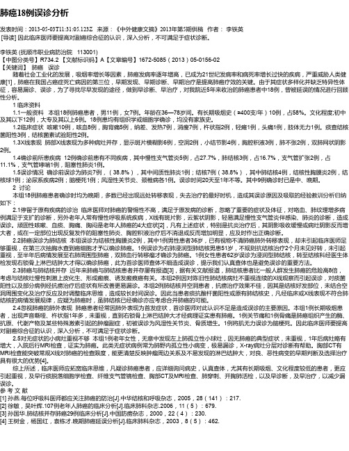 肺癌18例误诊分析