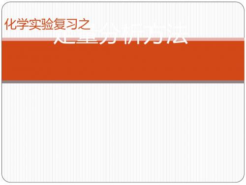 化学课件《定量分析方法》优秀ppt 人教课标版