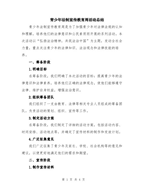 青少年法制宣传教育周活动总结