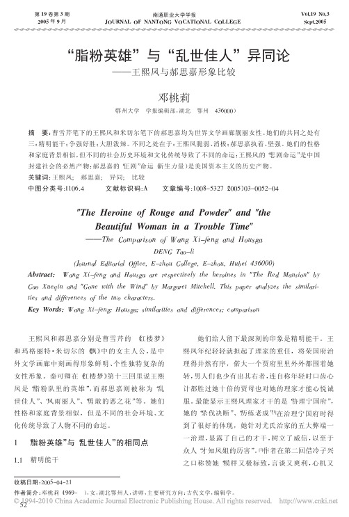 _脂粉英雄_与_乱世佳人_异同论_王熙凤与郝思嘉形象比较