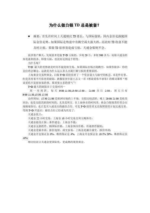 为什么做白银TD总是被套？