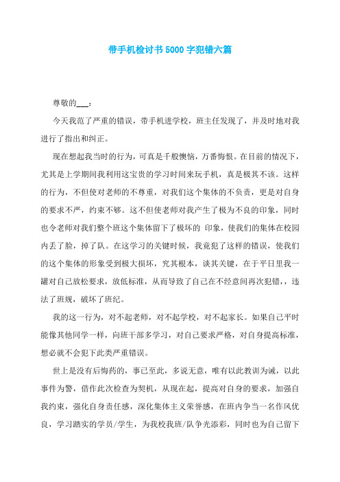 带手机检讨书5000字犯错六篇