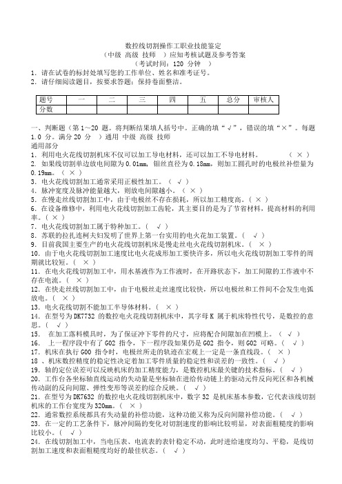 数控线切割操作工应知考核试题及参考答案