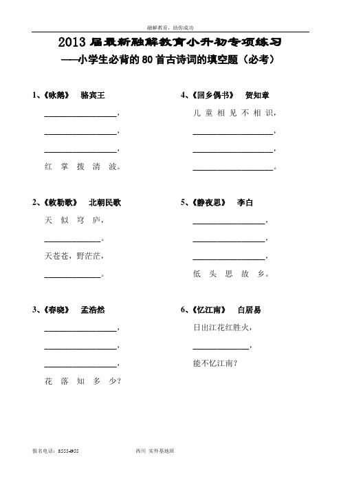 融解教育小升初专项复习——语文_小学生必背的80首古诗词的填空题