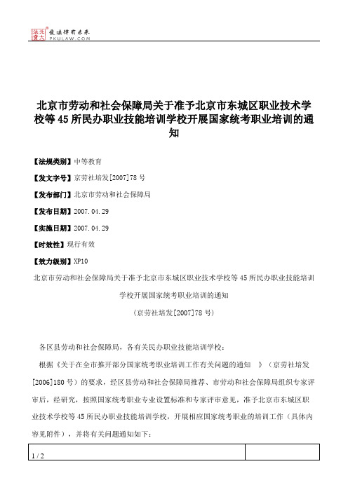 北京市劳动和社会保障局关于准予北京市东城区职业技术学校等45所