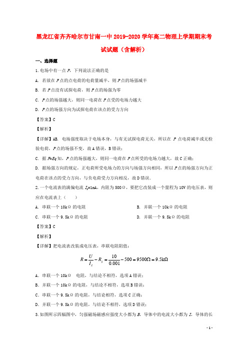 黑龙江省齐齐哈尔市甘南一中2019_2020学年高二物理上学期期末考试试题(含解析)