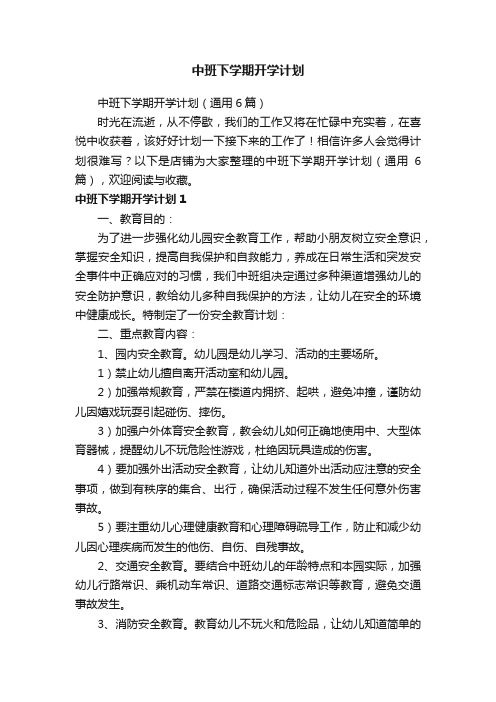 中班下学期开学计划