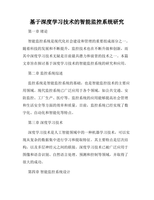 基于深度学习技术的智能监控系统研究