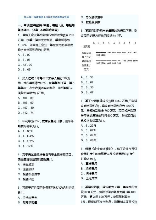 一级建造师历年2010-1013年真题济真题(内有答案)