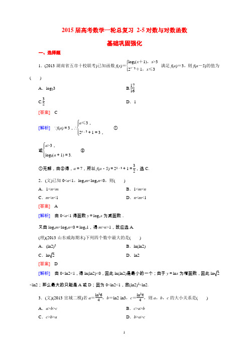 2015届高考数学一轮总复习 2-5对数与对数函数