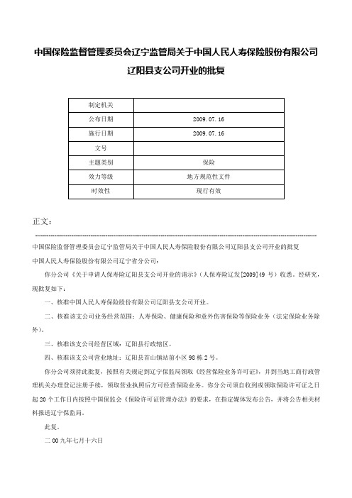 中国保险监督管理委员会辽宁监管局关于中国人民人寿保险股份有限公司辽阳县支公司开业的批复-