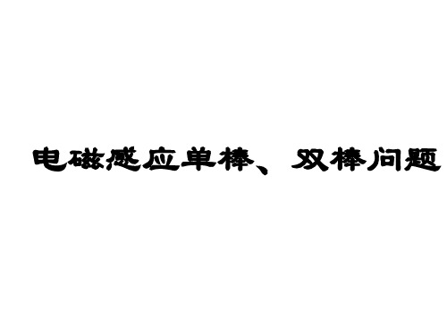 电磁感应单双棒问题