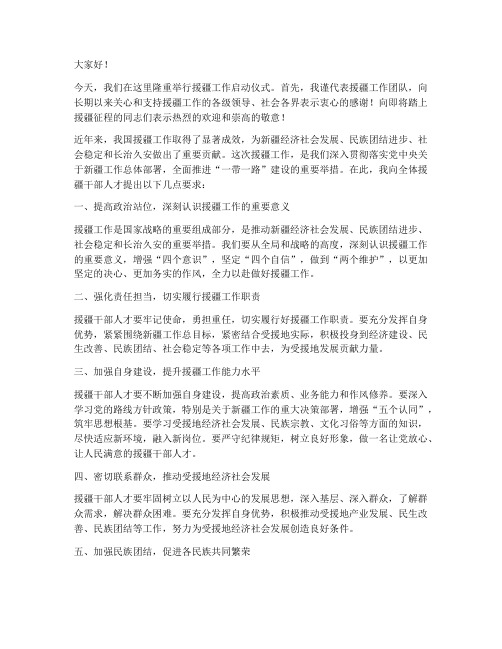 援疆工作启动仪式发言稿