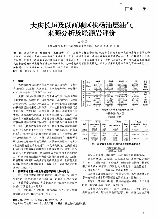 大庆长垣及以西地区扶杨油层油气来源分析及烃源岩评价