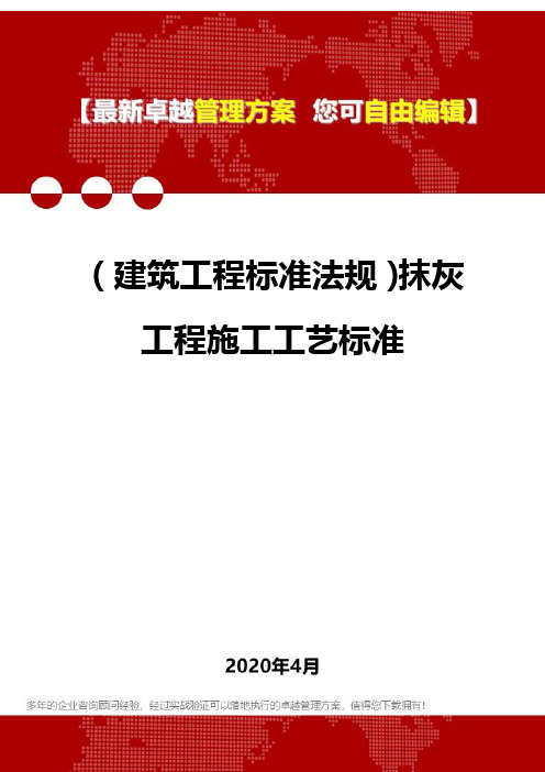 (建筑工程标准法规)抹灰工程施工工艺标准