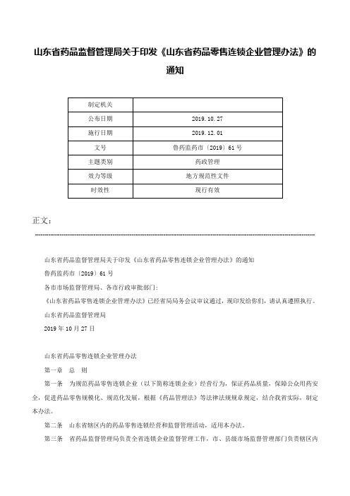 山东省药品监督管理局关于印发《山东省药品零售连锁企业管理办法》的通知-鲁药监药市〔2019〕61号