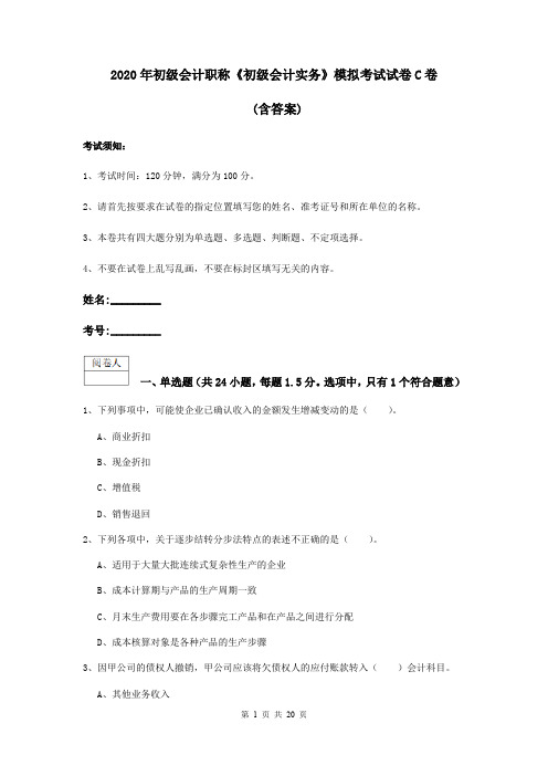 2020年初级会计职称《初级会计实务》模拟考试试卷C卷 (含答案)