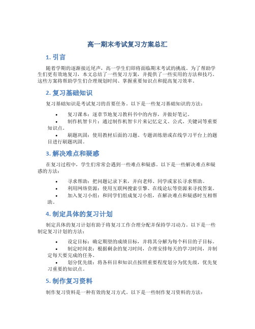 高一期末考试复习方案总汇