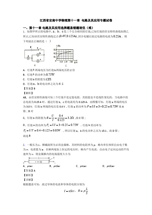 江西省定南中学物理第十一章 电路及其应用专题试卷
