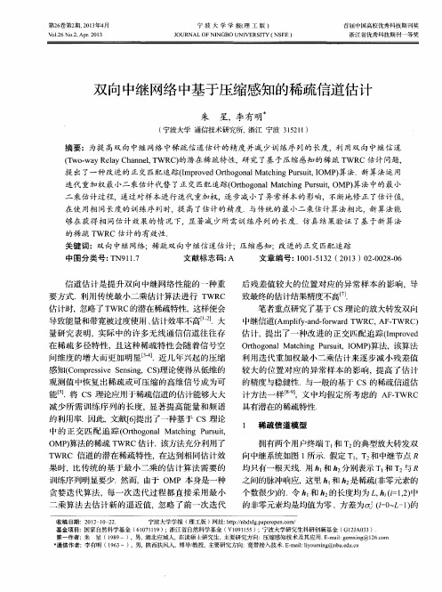 双向中继网络中基于压缩感知的稀疏信道估计