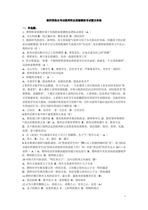 教师职业道德模拟考试题及答案