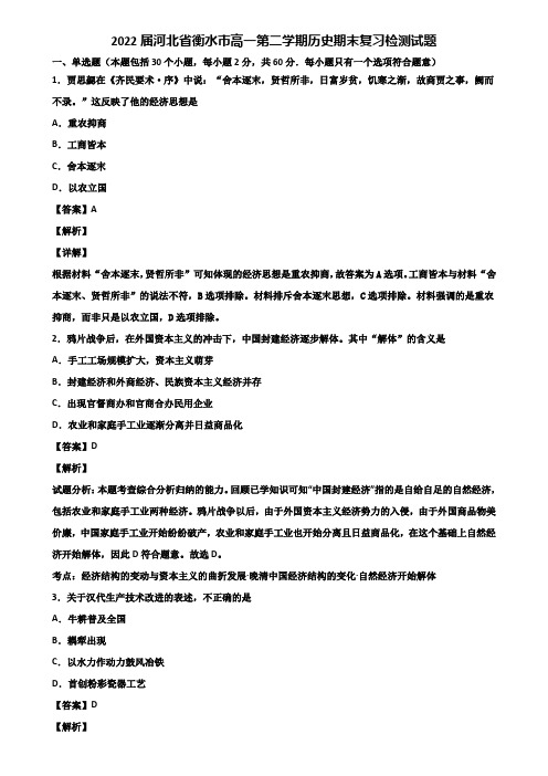 2022届河北省衡水市高一第二学期历史期末复习检测试题含解析