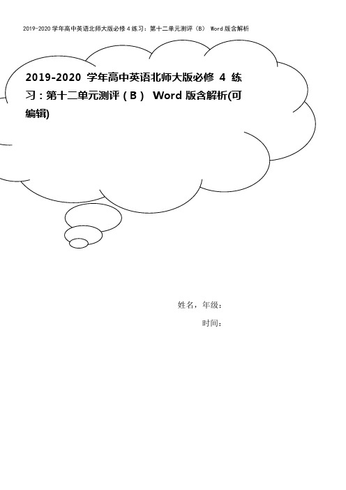 2019-2020学年高中英语北师大版必修4练习：第十二单元测评(B) Word版含解析