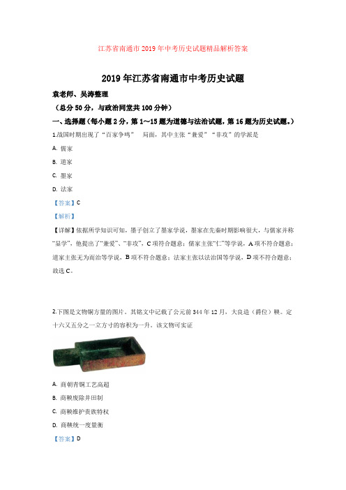 【中考】江苏省南通市2019年中考历史试题精品解析答案