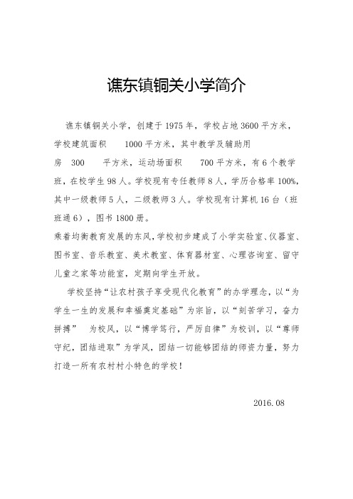 铜关小学简介
