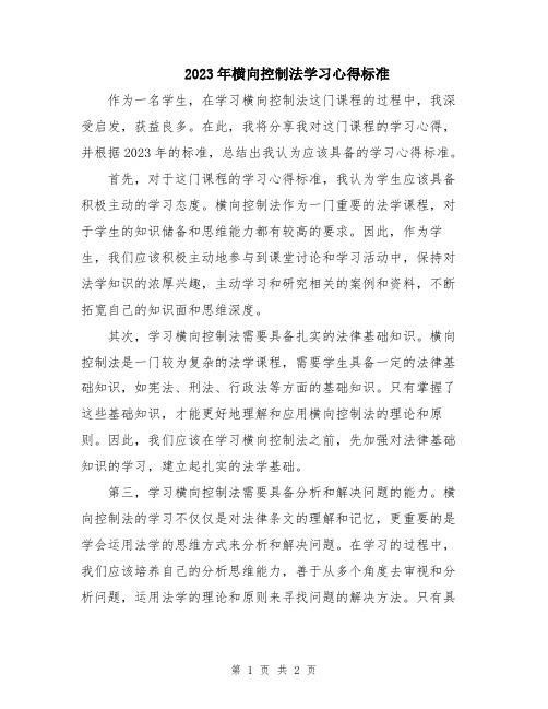 2023年横向控制法学习心得标准