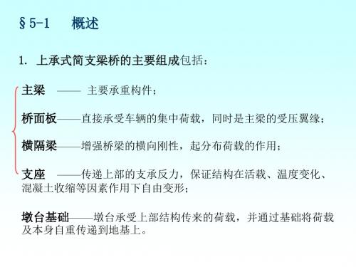 桥梁工程课件 251,2简支梁桥的计算