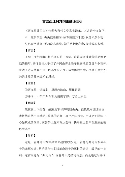 古诗西江月井冈山翻译赏析
