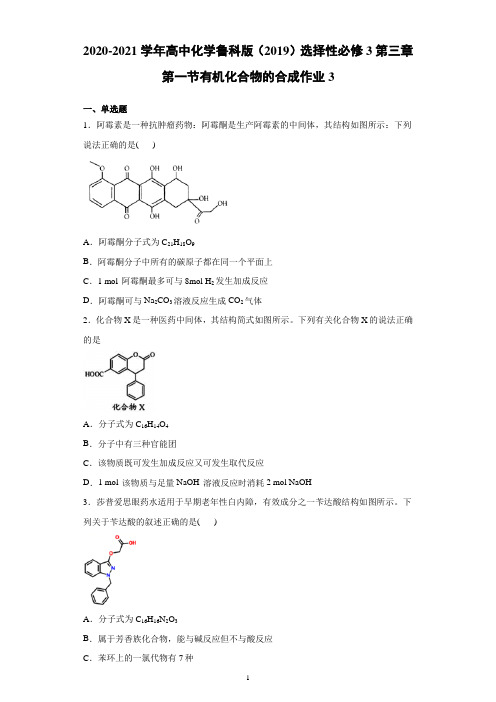 2020-2021学年高中化学鲁科版(2019)选择性必修3第三章第一节有机化合物的合成作业3