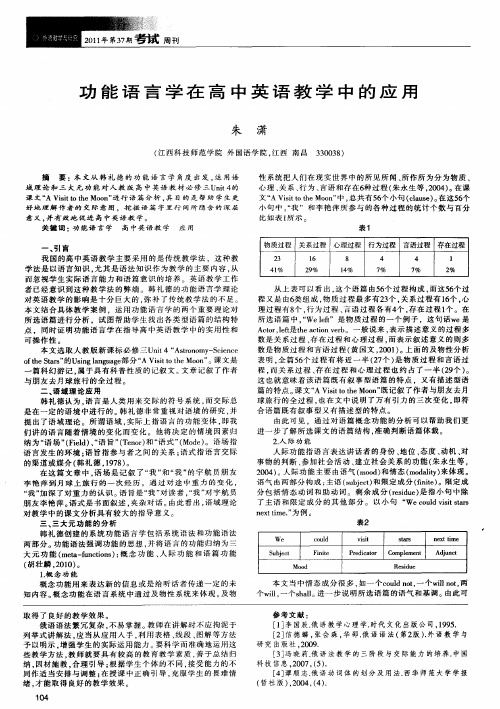 功能语言学在高中英语教学中的应用