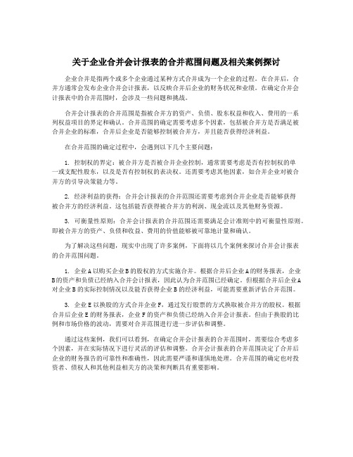 关于企业合并会计报表的合并范围问题及相关案例探讨