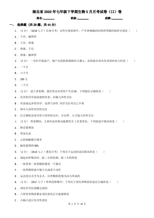 湖北省2020年七年级下学期生物5月月考试卷(II)卷