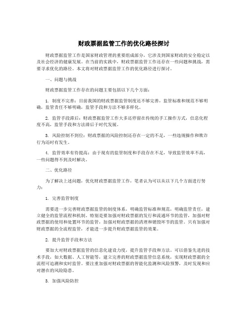 财政票据监管工作的优化路径探讨