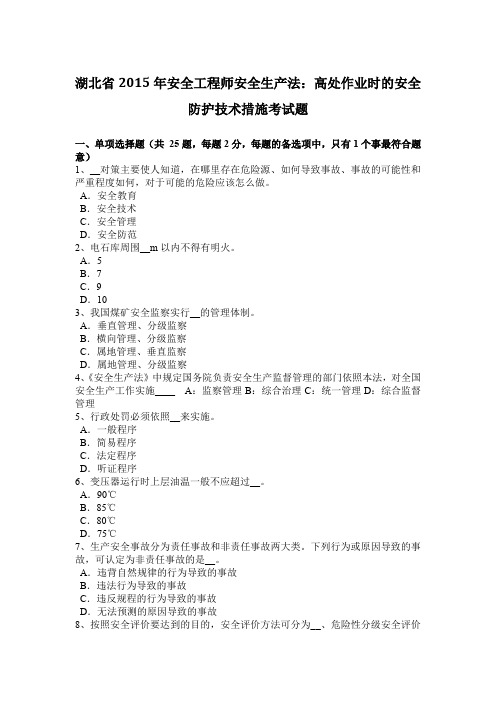 湖北省2015年安全工程师安全生产法：高处作业时的安全防护技术措施考试题