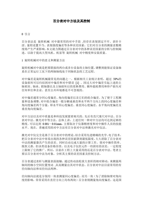 百分表对中方法及控制