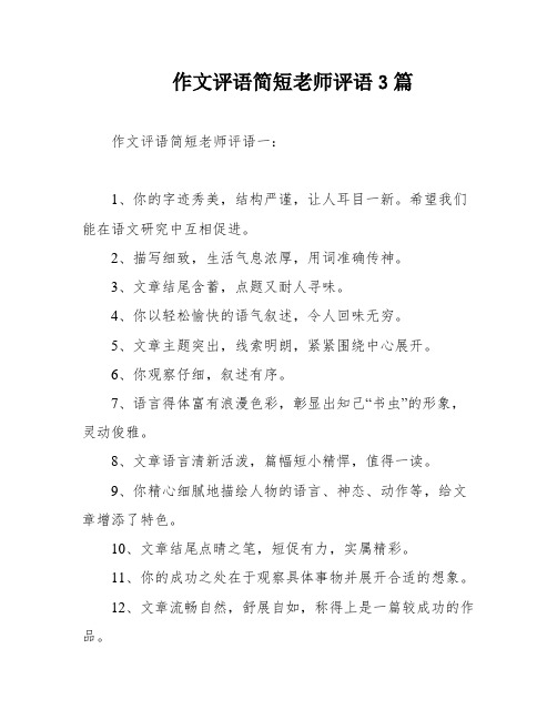 作文评语简短老师评语3篇